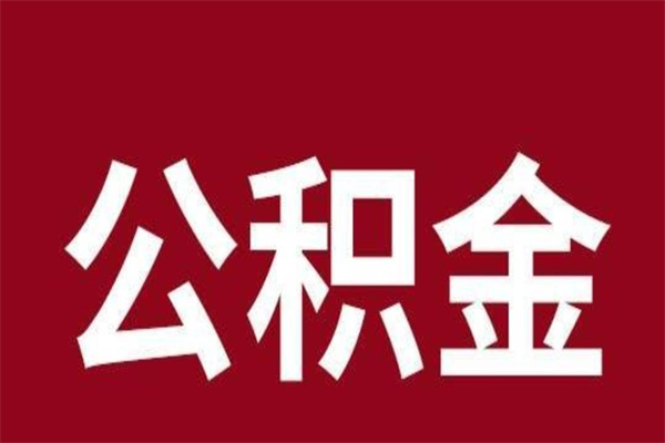 深圳急用钱在职一次性提公积金（深圳办理公积金一次性提取需要什么材料）